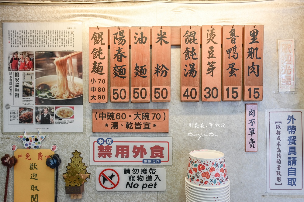 【中山國小美食小吃】儂安益麵館 75年古早味麵食館！菜單推薦全套乾麵+餛飩湯老饕吃法