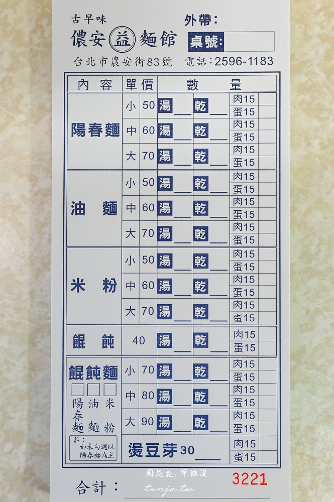 【中山國小美食小吃】儂安益麵館 75年古早味麵食館！菜單推薦全套乾麵+餛飩湯老饕吃法