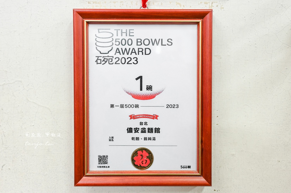 【中山國小美食小吃】儂安益麵館 75年古早味麵食館！菜單推薦全套乾麵+餛飩湯老饕吃法