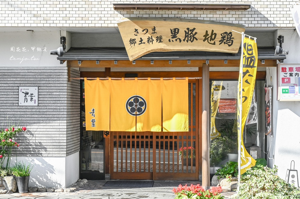 【鹿兒島美食】黒豚と郷土料理青葉餐廳 指宿車站美食推薦！菜單必點溫泉蛋黑豬肉蓋飯