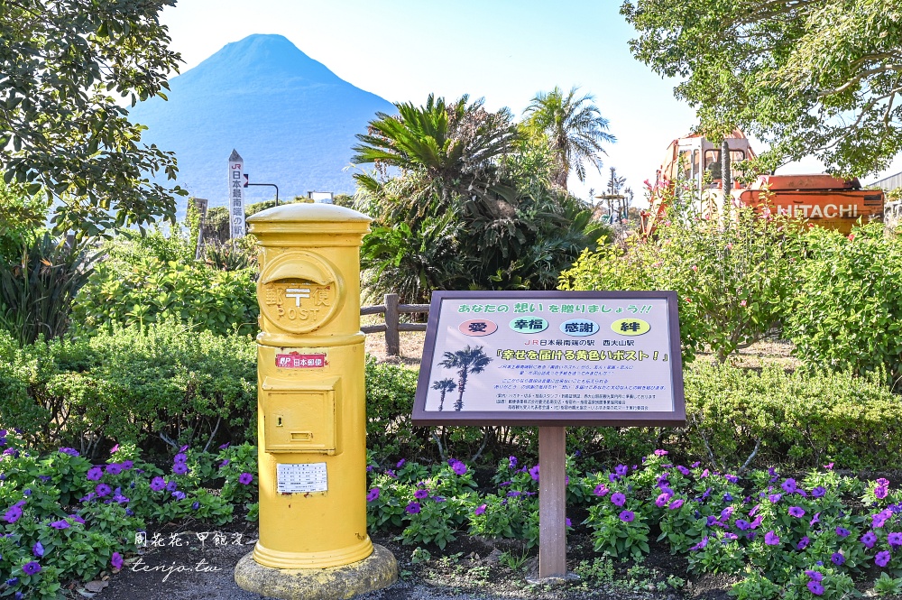 【鹿兒島指宿景點】西大山站(西大山駅) JR日本最南端車站！指宿枕崎線尋找幸福黃色郵筒