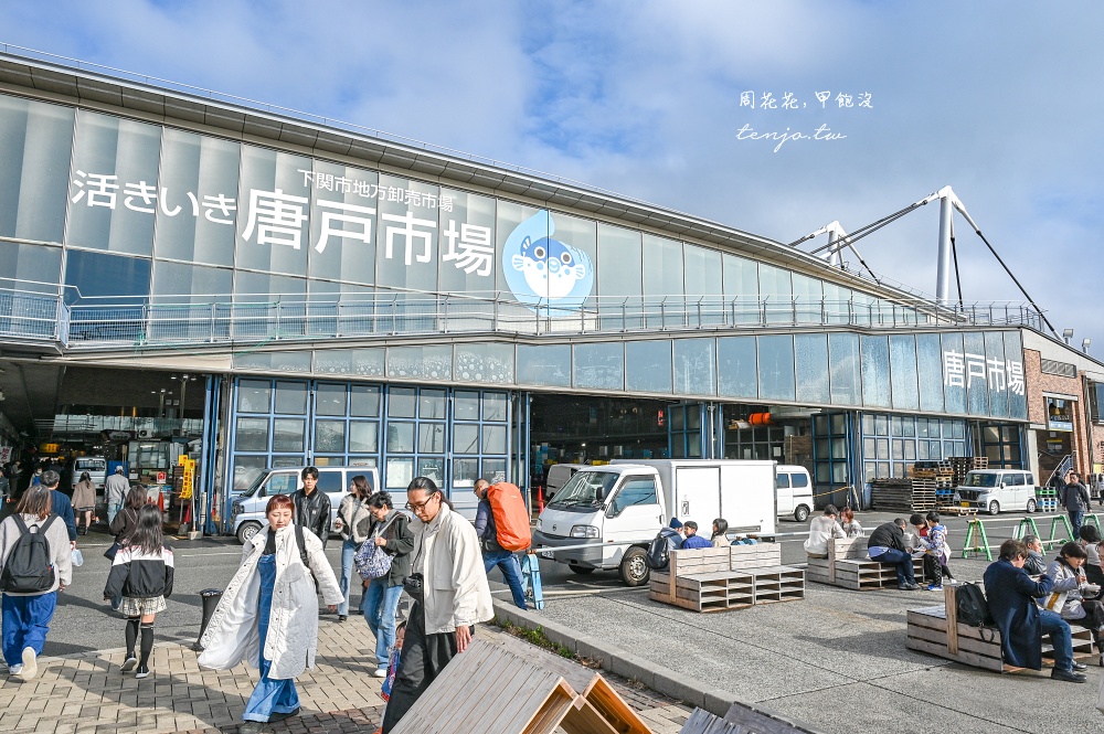 【山口下關】唐戶市場 來關門廚房大啖新鮮海鮮！福岡車站出發門司港一日遊交通景點推薦 @周花花，甲飽沒