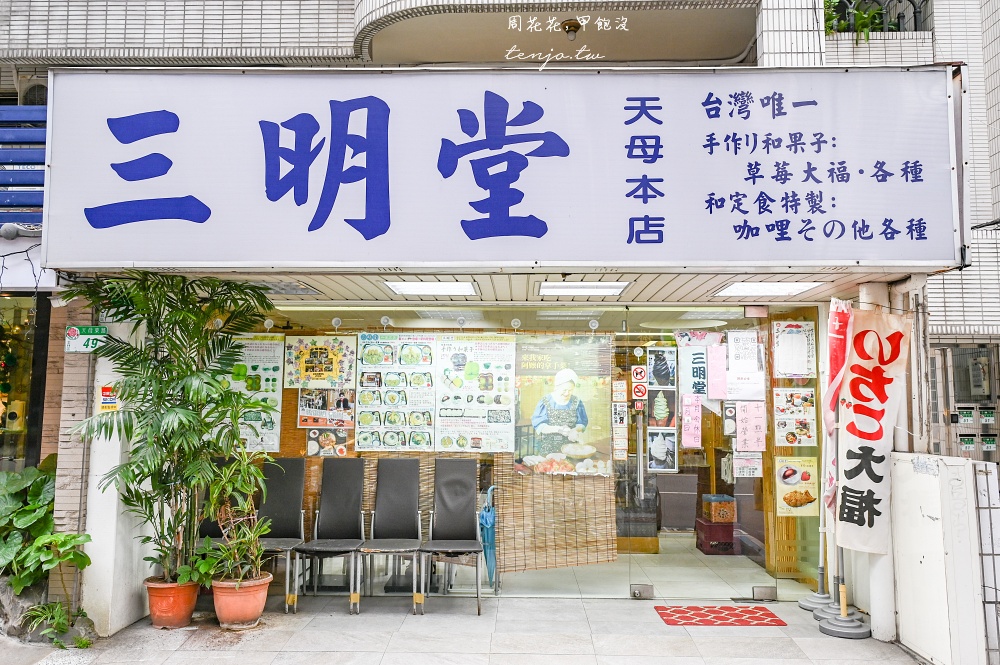 【士林天母美食】三明堂 30年老店純手工草莓大福！多人心中最好吃台北草莓大福推薦神店