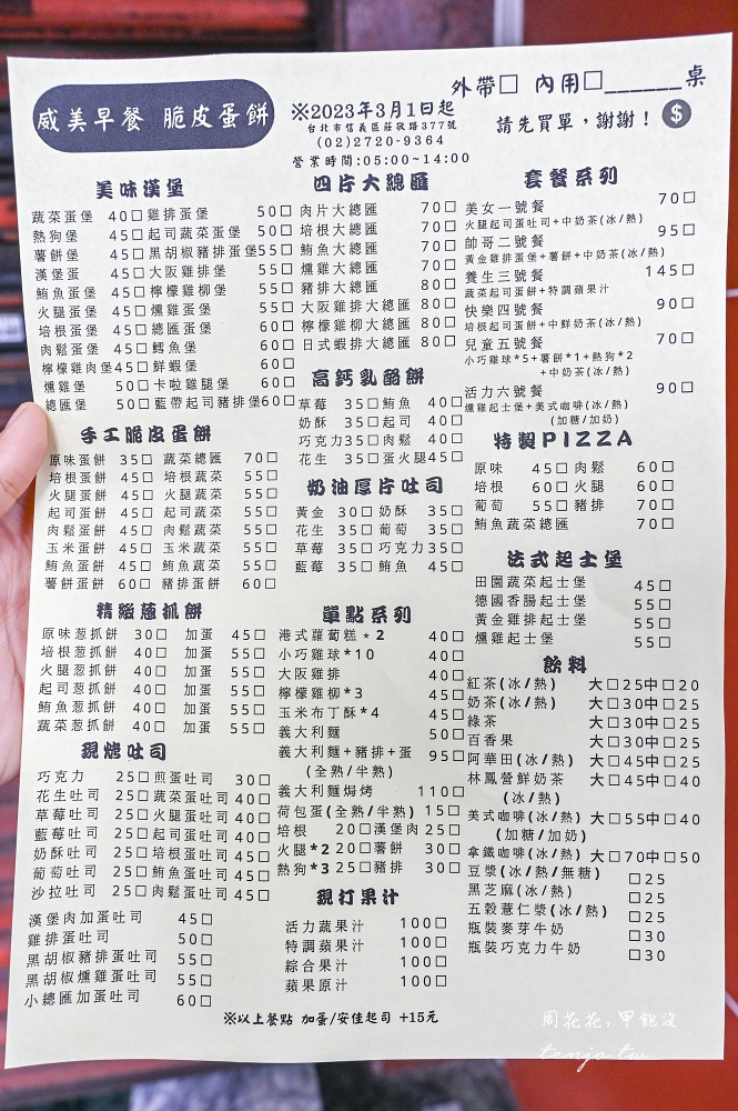 【台北信義區早餐美食】威美早餐店 菜單推薦必點脆皮蛋餅+四片大總匯！脆再Ven一次名店