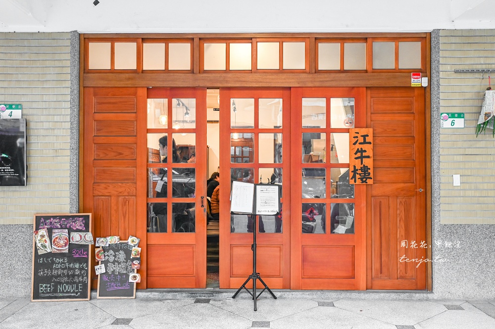 【大稻埕迪化街美食】江牛樓 日本拉麵主廚開的牛肉麵店！米其林推薦美食要先登記候位