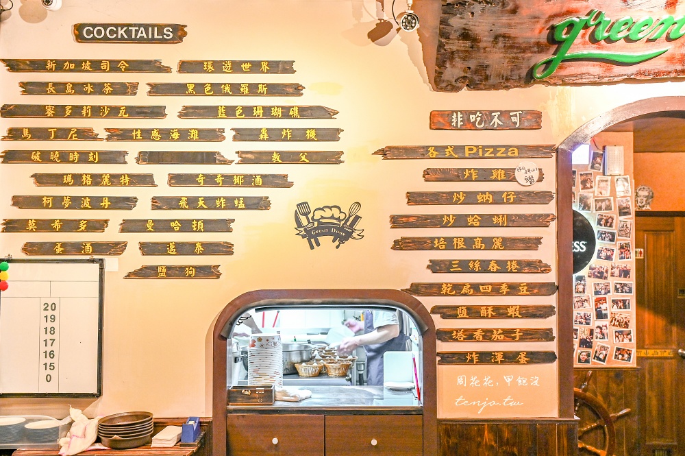 【圓山美食推薦】Green Door Bar 綠門老酒吧 老饕封為台北最強炸雞!披薩炒蛤蜊都好吃 【圓山美食推薦】Green Door Bar 綠門老酒吧 老饕封為台北最強炸雞!披薩炒蛤蜊都好吃