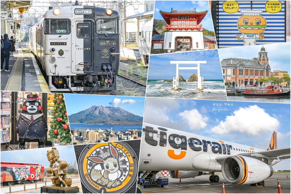 【大九州旅遊攻略】台灣虎航+JR九州鐵路周遊券 九天八夜行程規劃:宮崎/鹿兒島/熊本/佐賀/長崎/福岡 【大九州旅遊攻略】台灣虎航+JR九州鐵路周遊券 九天八夜行程規劃:宮崎/鹿兒島/熊本/佐賀/長崎/福岡