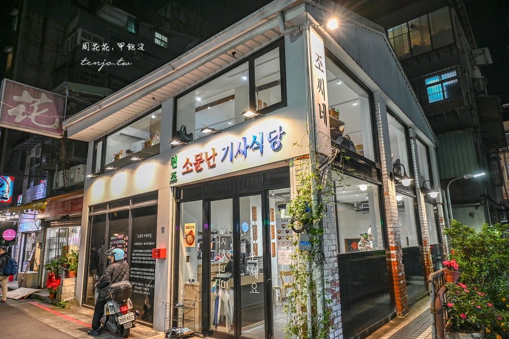 【公館美食】曹氏家司機食堂 韓國老闆正宗韓式料理鍋物！菜單推薦豬肉湯飯馬鈴薯排骨湯