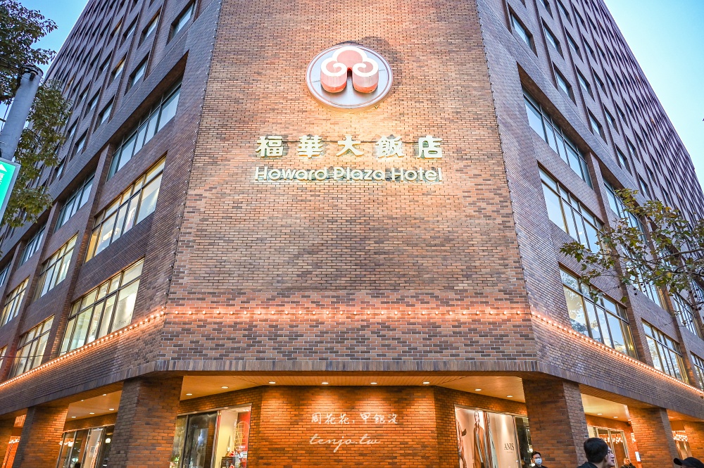 【台北福華大飯店】蓬萊邨台菜餐廳 道地台灣手路菜推薦！菜單必點500盤獲獎乾煎豬肝