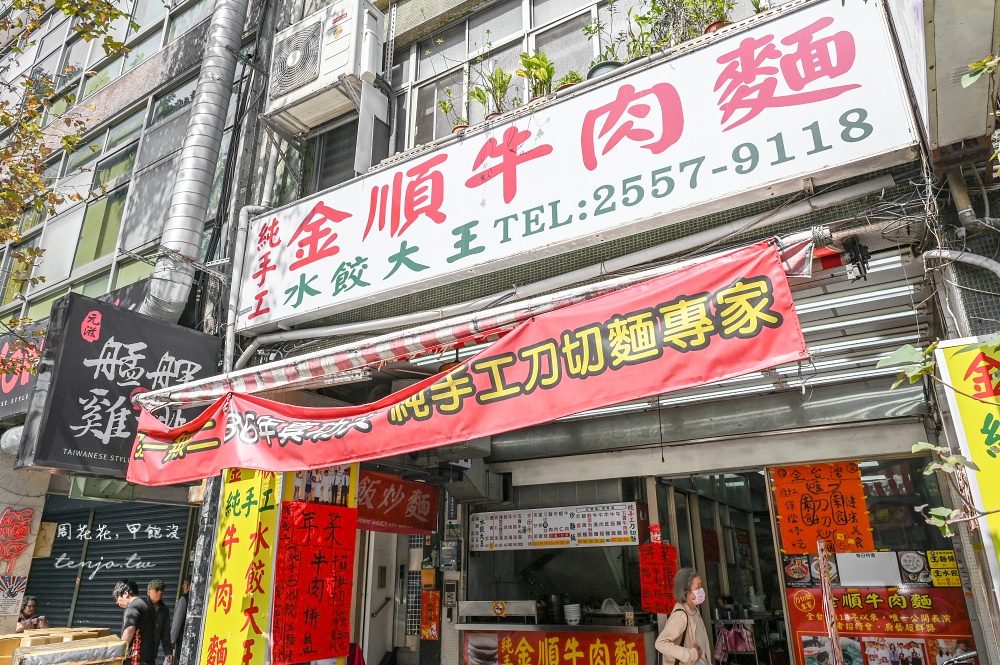 【台北雙連美食】金順牛肉麵水餃大王 獲獎無數純手工刀切麵專家!菜單推薦必點炒麵系列 【台北雙連美食】金順牛肉麵水餃大王 獲獎無數純手工刀切麵專家!菜單推薦必點炒麵系列
