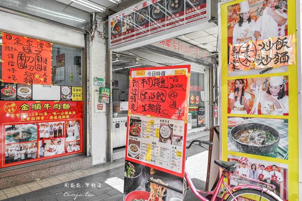 【台北雙連美食】金順牛肉麵水餃大王 獲獎無數純手工刀切麵專家!菜單推薦必點炒麵系列 【台北雙連美食】金順牛肉麵水餃大王 獲獎無數純手工刀切麵專家!菜單推薦必點炒麵系列