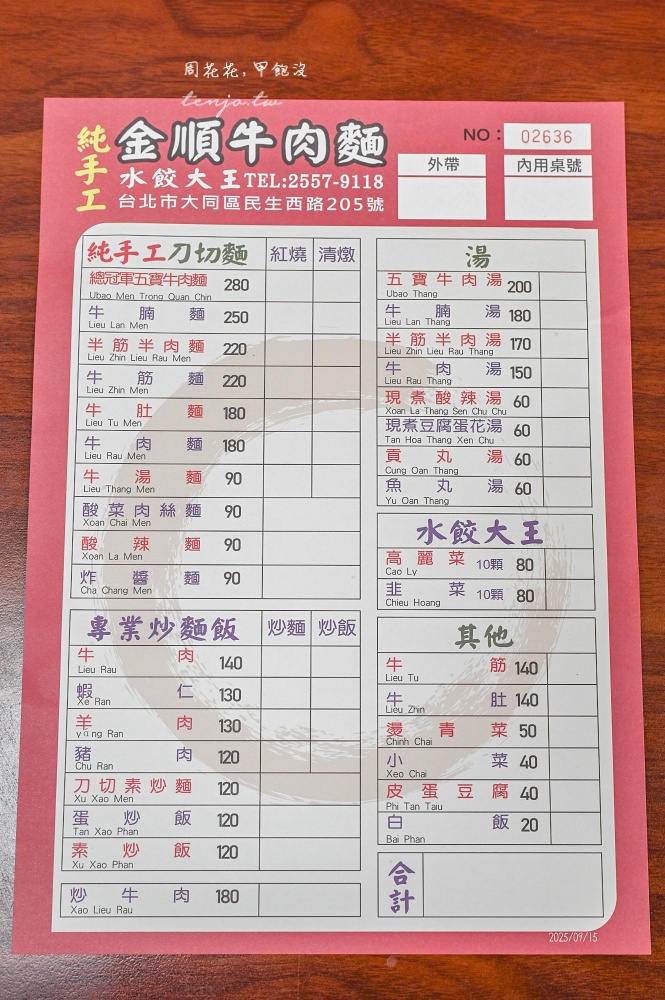 【台北雙連美食】金順牛肉麵水餃大王 獲獎無數純手工刀切麵專家!菜單推薦必點炒麵系列 【台北雙連美食】金順牛肉麵水餃大王 獲獎無數純手工刀切麵專家!菜單推薦必點炒麵系列