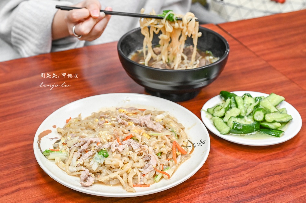 【台北雙連美食】金順牛肉麵水餃大王 獲獎無數純手工刀切麵專家！菜單推薦必點炒麵系列 @周花花，甲飽沒