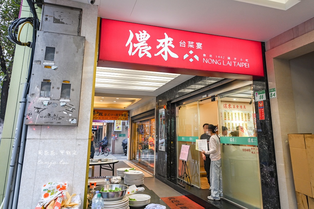 【台北行天宮美食】儂來台菜宴 35年台菜老店!桌菜合菜聚會餐廳推薦年菜建議提前預約 【台北行天宮美食】儂來台菜宴 35年台菜老店!桌菜合菜聚會餐廳推薦年菜建議提前預約