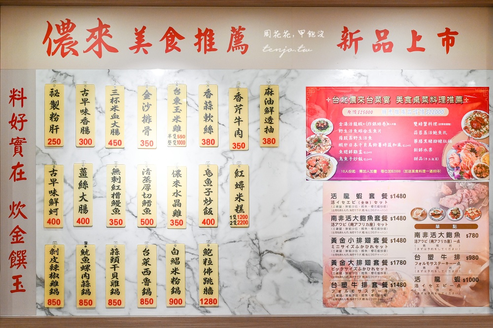 【台北行天宮美食】儂來台菜宴 35年台菜老店!桌菜合菜聚會餐廳推薦年菜建議提前預約 【台北行天宮美食】儂來台菜宴 35年台菜老店!桌菜合菜聚會餐廳推薦年菜建議提前預約
