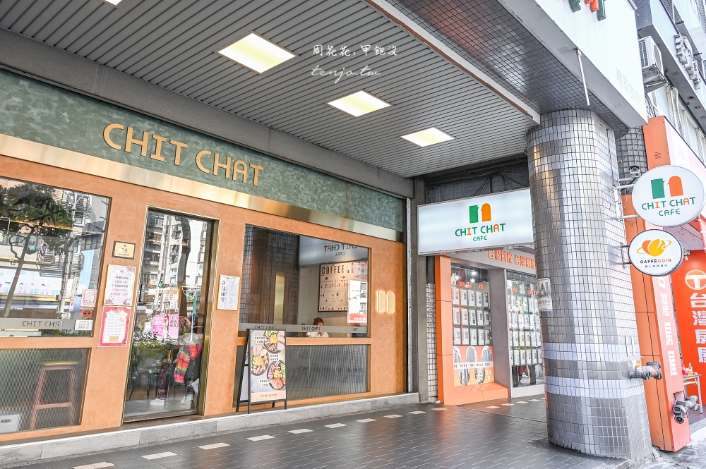 【南京三民美食】CHIT CHAT Cafe 南京店 台北松山區高評價早午餐咖啡廳！可訂位預約
