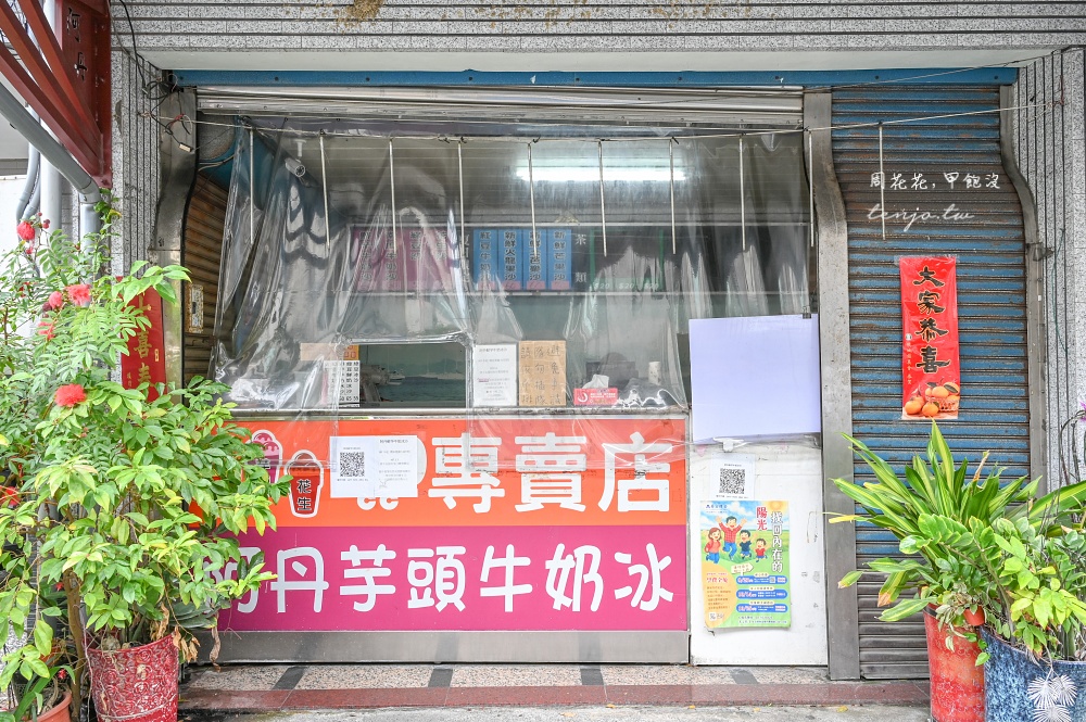 【宜蘭頭城美食】阿丹芋頭牛奶冰沙 隱藏版頭城老街飲料店！香醇濃郁綠豆沙紅豆沙也好喝