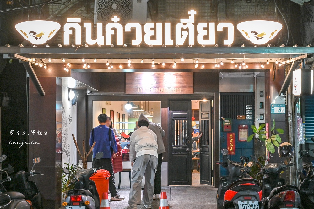 【三重美食】吃麵กินก๋วยเตี๋ยว 泰國老闆賣平價好吃泰式料理！菜單推薦月亮蝦餅椒麻雞船麵