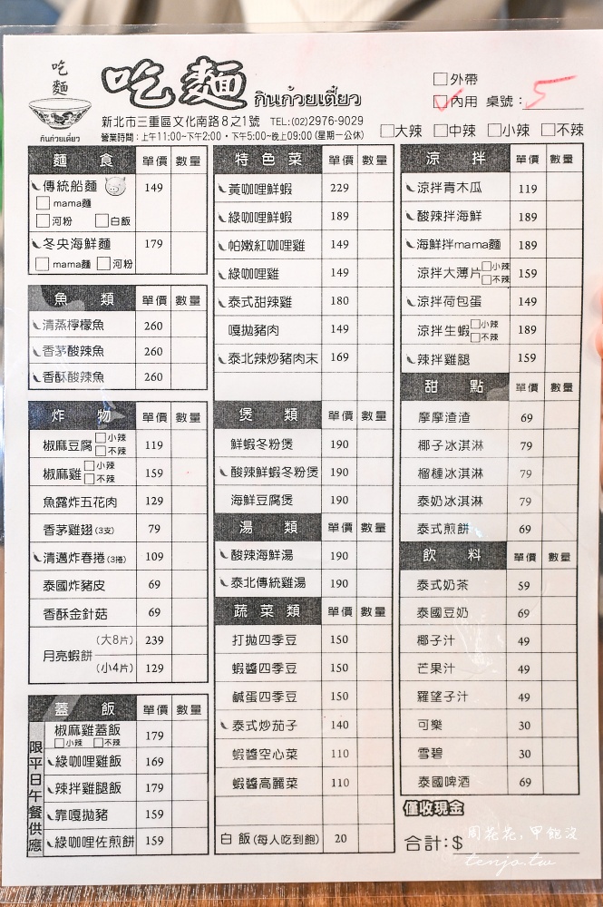 【三重美食】吃麵กินก๋วยเตี๋ยว 泰國老闆賣平價好吃泰式料理！菜單推薦月亮蝦餅椒麻雞船麵