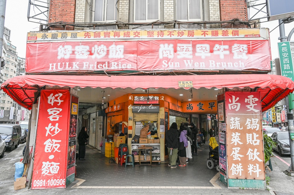 【台北大同區早餐】尚雯早午餐 超人氣大稻埕早午餐推薦!菜單必點超大份量炒麵蔬菜蛋餅 【台北大同區早餐】尚雯早午餐 超人氣大稻埕早午餐推薦!菜單必點超大份量炒麵蔬菜蛋餅