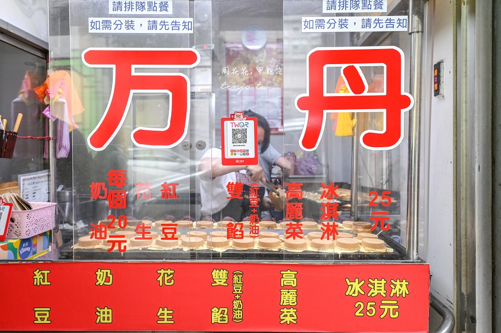 【大同區涼州街小吃】萬丹紅豆餅 真材實料一顆只要20元！我心中台北大稻埕必吃美食推薦