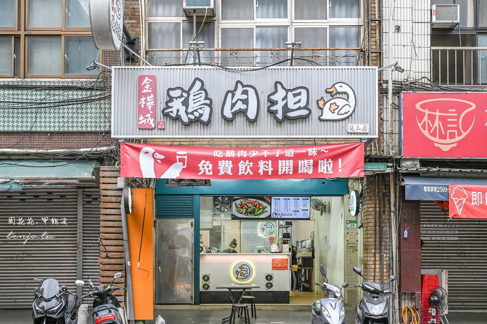 【大橋頭美食】金樺城鵝肉担延三店 在地30年老字號小吃新分店!菜單推薦超嫩鹹水鵝肉 【大橋頭美食】金樺城鵝肉担延三店 在地30年老字號小吃新分店!菜單推薦超嫩鹹水鵝肉