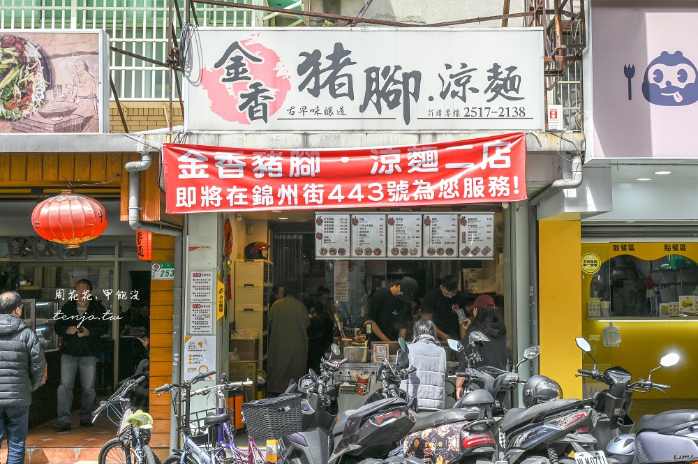 【行天宮美食推薦】金香豬腳涼麵 老饕封為被涼麵耽誤豬腳店!老滷滋味不輸台北豬腳名店 【行天宮美食推薦】金香豬腳涼麵 老饕封為被涼麵耽誤豬腳店!老滷滋味不輸台北豬腳名店