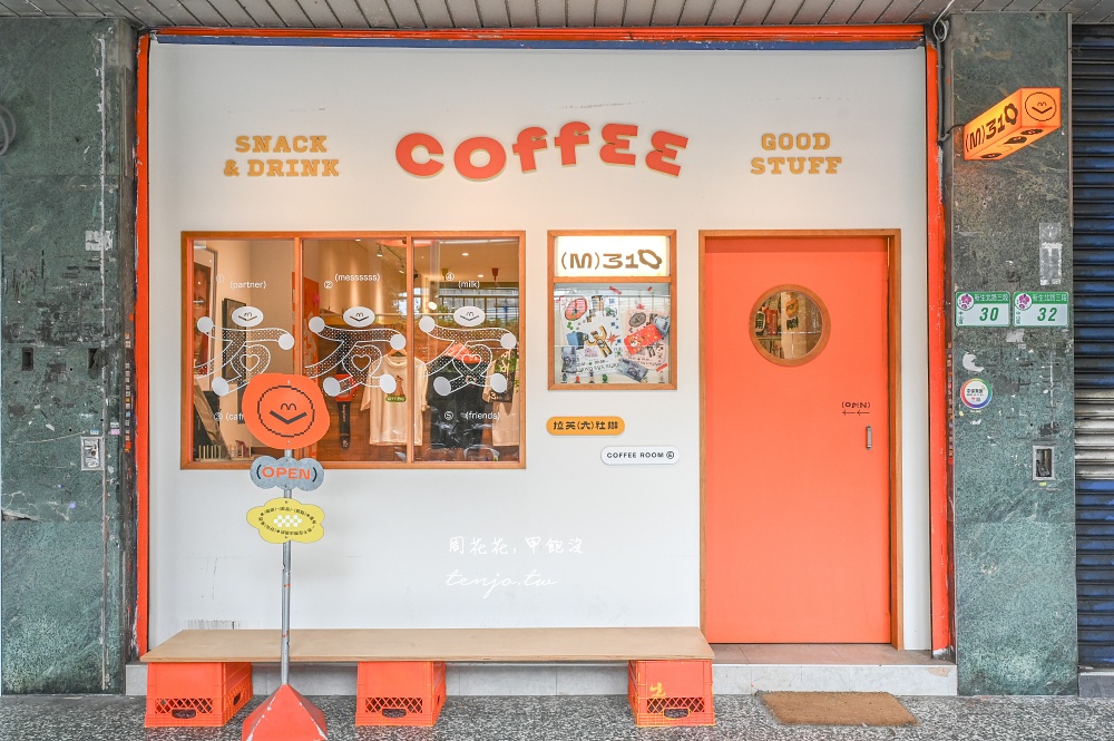 【中山國小咖啡廳】m310 coffeeroom & 超可愛台北玩具風咖啡店!平日不限時好喝推薦 【中山國小咖啡廳】m310 coffeeroom & 超可愛台北玩具風咖啡店!平日不限時好喝推薦