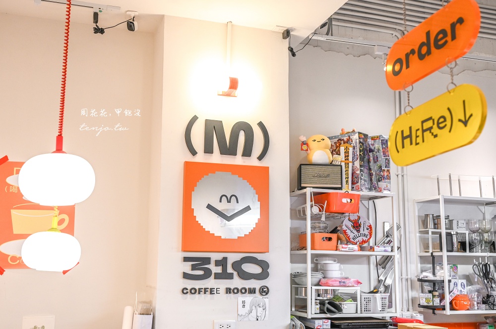 【中山國小咖啡廳】m310 coffeeroom & 超可愛台北玩具風咖啡店!平日不限時好喝推薦 【中山國小咖啡廳】m310 coffeeroom & 超可愛台北玩具風咖啡店!平日不限時好喝推薦