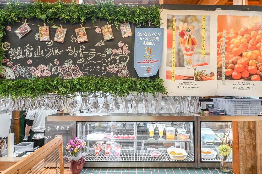 【和歌山咖啡廳】觀音山水果農園 色彩繽紛水果聖代推薦!百年歷史果園直送新鮮度破表 【和歌山咖啡廳】觀音山水果農園 色彩繽紛水果聖代推薦!百年歷史果園直送新鮮度破表