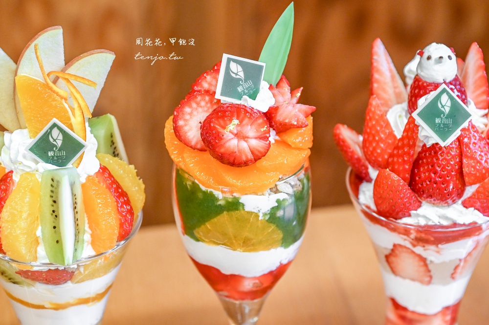 【和歌山咖啡廳】觀音山水果農園 色彩繽紛水果聖代推薦!百年歷史果園直送新鮮度破表 【和歌山咖啡廳】觀音山水果農園 色彩繽紛水果聖代推薦!百年歷史果園直送新鮮度破表