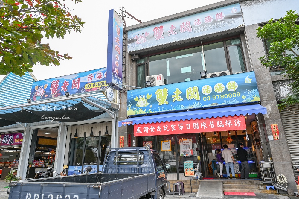 【宜蘭頭城美食】蟹老闆活海鮮 食尚玩家推薦烏石港海鮮餐廳！在地漁船獨家合作新鮮直送