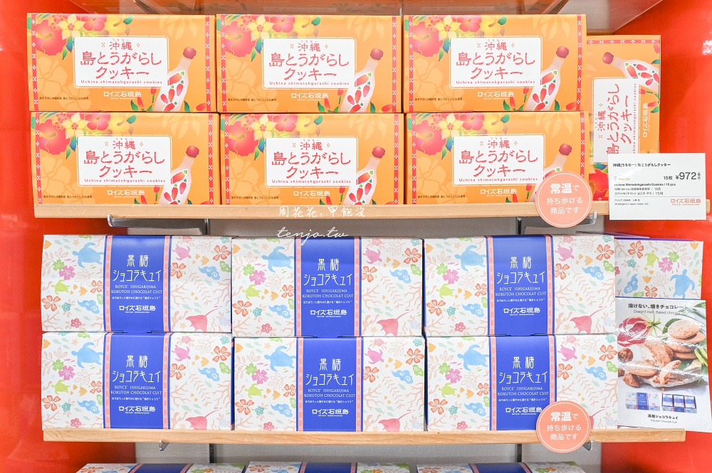 【德村菓子店】在地居民推薦零食餅乾店！Royce’石垣島限定海鹽巧克力洋芋片黑糖巧克力