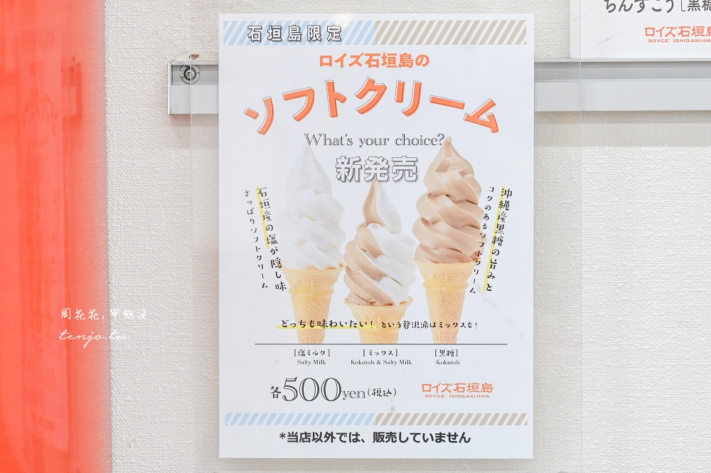 【德村菓子店】在地居民推薦零食餅乾店！Royce’石垣島限定海鹽巧克力洋芋片黑糖巧克力