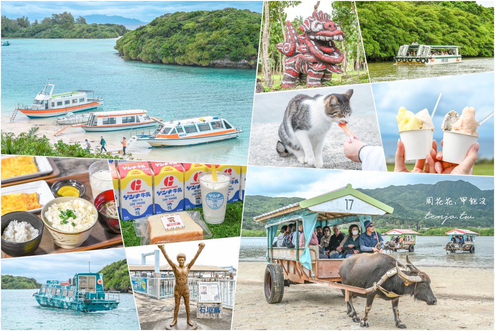 【石垣島四天三夜景點美食全攻略】自由行行程規劃：台灣直飛不用50分鐘費用便宜大推薦 @周花花，甲飽沒