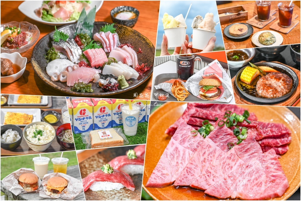 【石垣島美食地圖】石垣島餐廳推薦11選：石垣牛燒肉、公設市場必吃、咖啡甜點冰淇淋牛奶 @周花花，甲飽沒