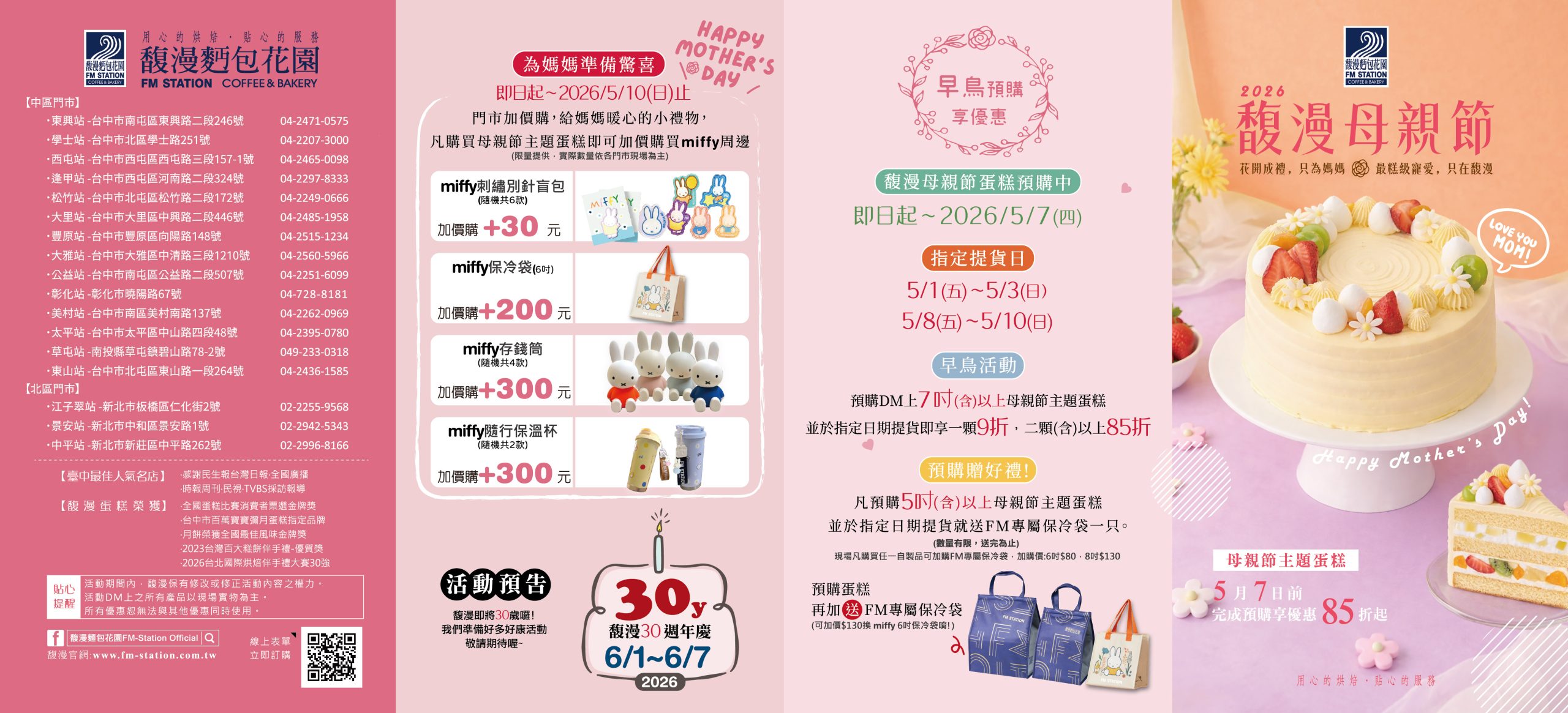 【馥漫麵包花園】母親節蛋糕早鳥預購優惠中！買指定蛋糕送保冷袋還能加購miffy周邊