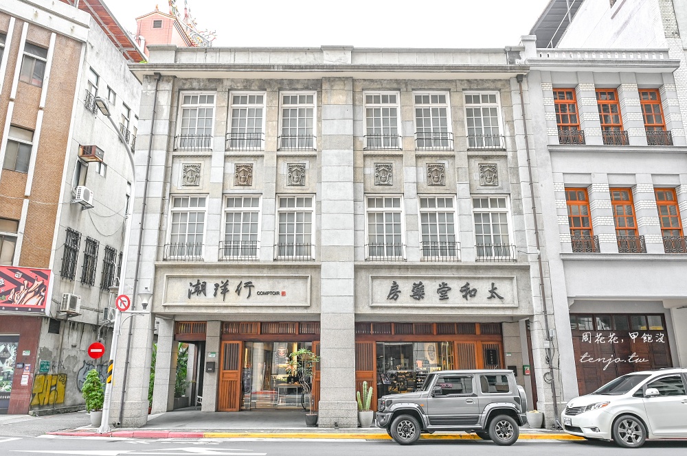 【COMPTOIR潮洋行】大稻埕老屋咖啡廳推薦!復古天井複合式空間,戶外座位舒適愜意 【COMPTOIR潮洋行】大稻埕老屋咖啡廳推薦!復古天井複合式空間,戶外座位舒適愜意
