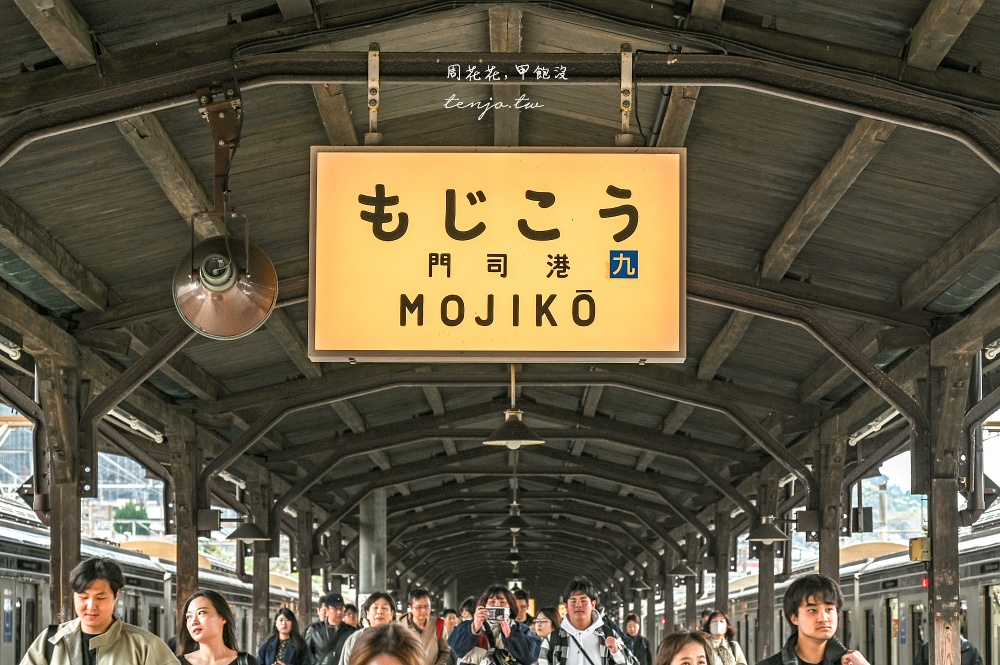 【北九州景點】門司港一日遊行程規劃：小倉福岡出發交通/景點美食地圖，推薦同遊下關市