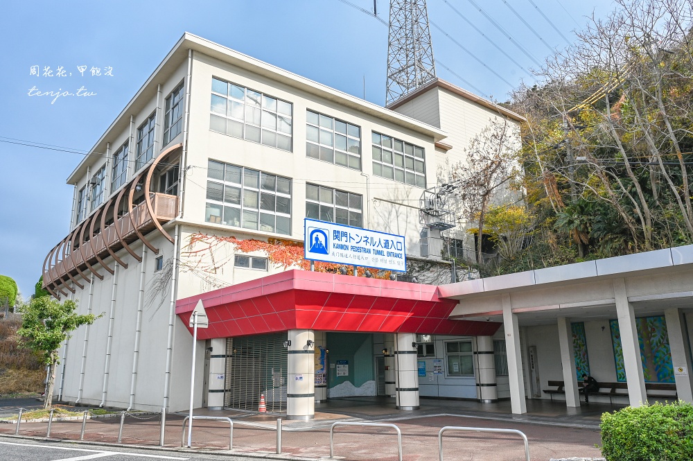 【北九州旅遊景點推薦】關門海峽隧道人行道：福岡縣門司港怎麼去山口縣下關交通攻略