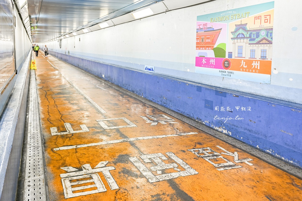 【北九州旅遊景點推薦】關門海峽隧道人行道：福岡縣門司港怎麼去山口縣下關交通攻略 @周花花，甲飽沒
