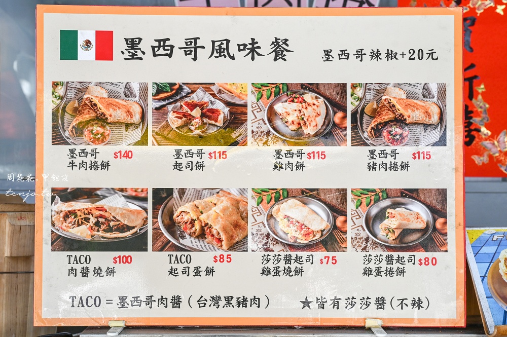 【民生社區美食】墨西哥女婿燒餅 名廚詹姆士推薦手作燒餅墨西哥捲餅！台墨混血超級好吃