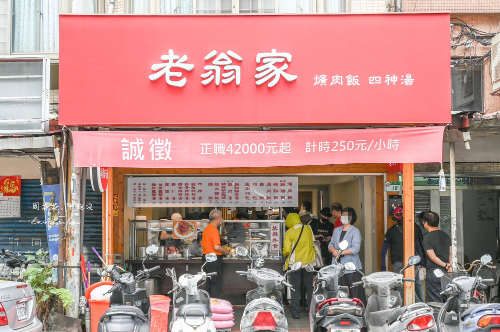 【民生社區美食】老翁家四神湯刈包豬腳飯 名廚詹姆士推薦新東街美食!高人氣評價小吃店 【民生社區美食】老翁家四神湯刈包豬腳飯 名廚詹姆士推薦新東街美食!高人氣評價小吃店