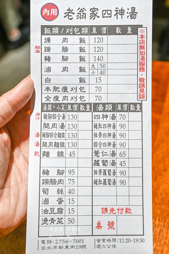 【民生社區美食】老翁家四神湯刈包豬腳飯 名廚詹姆士推薦新東街美食!高人氣評價小吃店 【民生社區美食】老翁家四神湯刈包豬腳飯 名廚詹姆士推薦新東街美食!高人氣評價小吃店