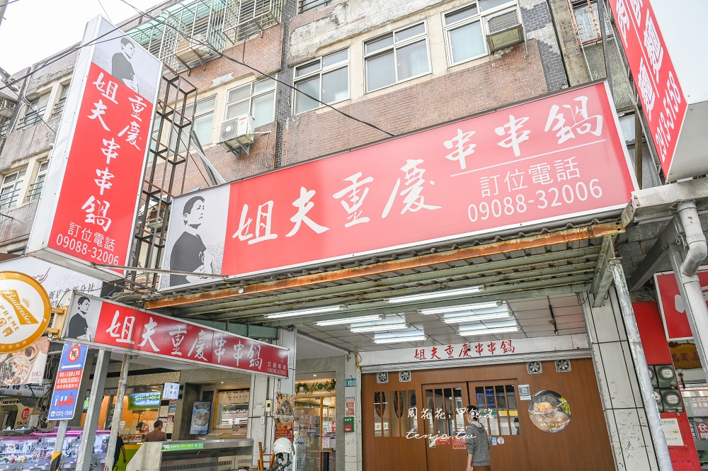 【新店美食推薦】姐夫重慶串串鍋總店 老闆是四川重慶人！一串12元麻辣鍋口味道地超好吃