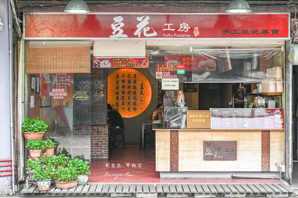 【新店光明街美食】豆花工房豆花專賣店 菜單推薦必點黑糖冰沙豆花!任選配料消暑好吃 【新店光明街美食】豆花工房豆花專賣店 菜單推薦必點黑糖冰沙豆花!任選配料消暑好吃