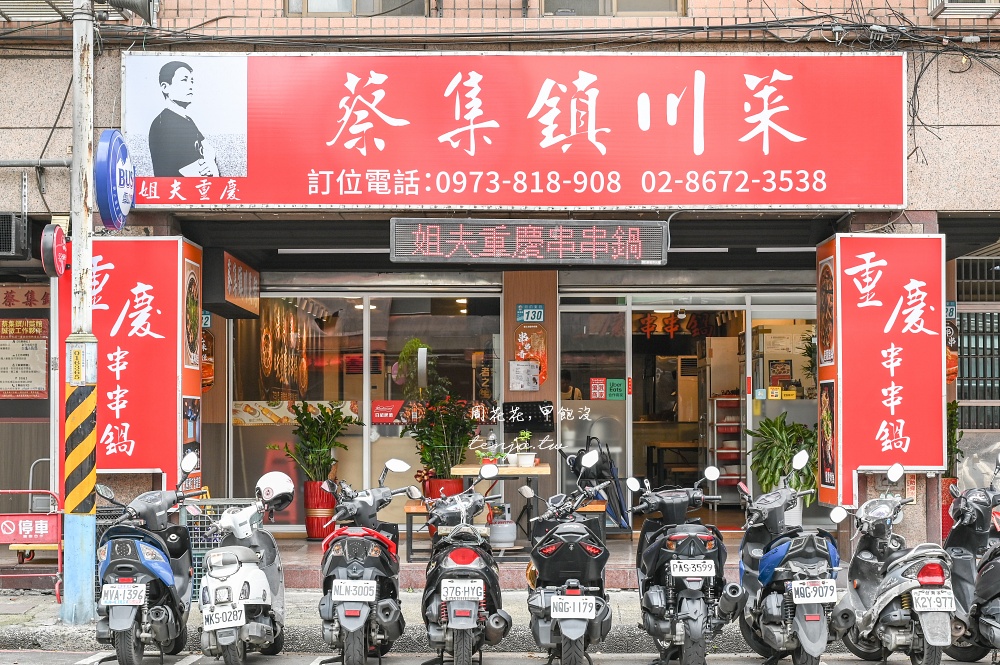 【板橋府中美食推薦】蔡集鎮川菜館 重慶老闆兼主廚親自坐鎮！平價好吃KTV包廂可唱歌