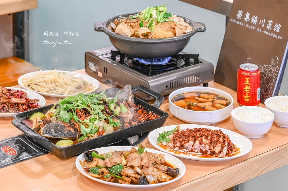 【板橋府中美食推薦】蔡集鎮川菜館 重慶老闆兼主廚親自坐鎮！平價好吃KTV包廂可唱歌 @周花花，甲飽沒