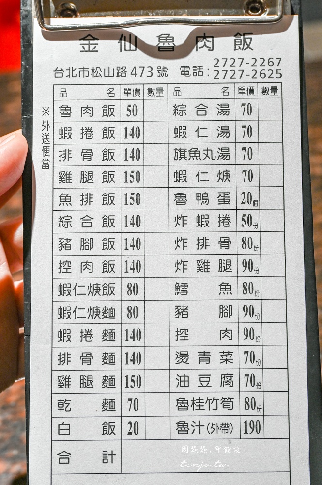 【台北永春站美食】金仙魯肉飯松山總店 創始店特別好吃！菜單蝦捲排骨雞腿滷肉飯都推薦