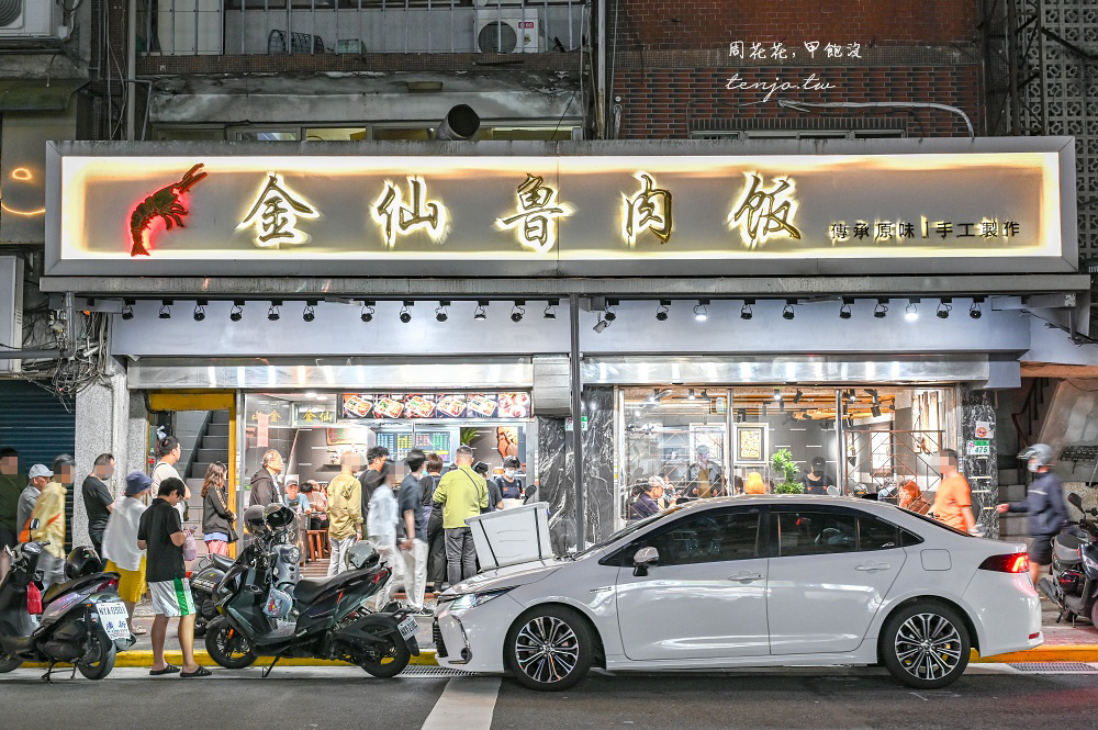 【台北永春站美食】金仙魯肉飯松山總店 創始店特別好吃！菜單蝦捲排骨雞腿滷肉飯都推薦